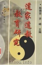 道家道教教育研究 1997 PDF电子版封面 7504116769 陈德安,齐峰主编