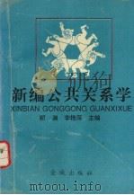 新编公共关系学 1995 PDF电子版封面 7800841200 郑渊,李艳萍编