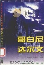 光辉的榜样丛书 哥白尼、达尔文 1998 PDF电子版封面 7541716138 王海安,高海龄编著