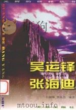 光辉的榜样丛书  吴运铎、张海迪（1998 PDF版）