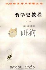 哲学史教程:特别关于哲学问题和哲学概念的形成和发展 下 1993 PDF电子版封面 7100008832 (德)文德尔班著;罗达仁译