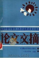 全国中青年哲学工作者最新成果交流会 论文文摘 1986 PDF电子版封面 安徽大学学报编辑部