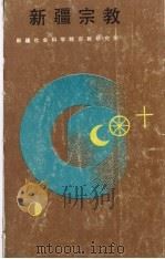 新疆宗教 1989 PDF电子版封面 7228004795 李泰玉编