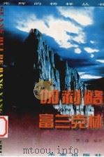 光辉的榜样丛书 伽利略、富兰克林 1998 PDF电子版封面 754171612X 贾三强编著