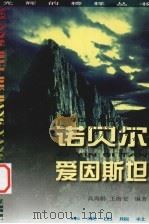 光辉的榜样丛书  诺贝尔、爱因斯坦（1998 PDF版）
