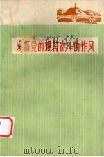 发扬党的艰苦奋斗的作风（1972 PDF版）