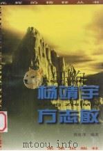 杨靖宇 方志敏 1996 PDF电子版封面 7541712426 鱼在洋编著