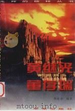 黄继光  董存瑞（1996 PDF版）