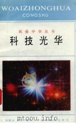科技光华（1994 PDF版）