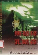 焦裕禄 孔繁森 1996 PDF电子版封面 754171240X 李凤杰编著