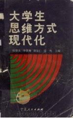 大学生思维方式现代化 1990 PDF电子版封面 7227005682 张仰太,李萱增,陈自仁等主编