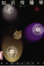 知识传播学（1999 PDF版）