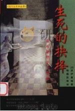 生死的抉择  基本伦理学与堕胎（1998 PDF版）