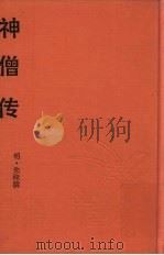 神僧传 1993 PDF电子版封面 (明)朱棣撰