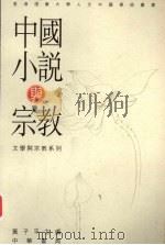 中国小说与宗教   1998  PDF电子版封面    黄子平主编 