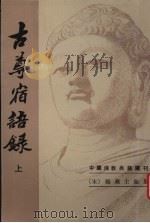 古尊宿语录  上（1994 PDF版）