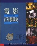 电影百年发展史  前半世纪   1998  PDF电子版封面  9574930734  KRISTIN THOMPSON，DAVID BORWELL 