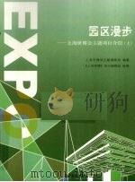 园区漫步  上海世博会主题项目介绍  上     PDF电子版封面    上海世博主题演绎部编著 