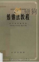 婚姻法教程 1986 PDF电子版封面 6004·468 法学教材编辑部编审