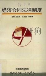 经济合同法律制度（1995 PDF版）