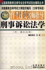 自考过关名师指导 刑事诉讼法学 1999 PDF电子版封面 7801073738 陈瑞华,刘涛编著