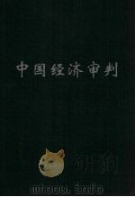 中国经济审判（1996 PDF版）