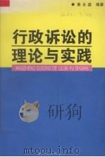行政诉讼的理论与实践（1997 PDF版）