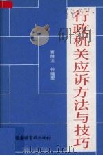 行政机关应诉方法与技巧   1990  PDF电子版封面  7504307068  曹胜龙，任晓翠著 
