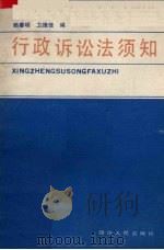 行政诉讼法须知 1990 PDF电子版封面 7220011490 赖善明,卫德佳编