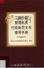 工商行政管理机关行政处罚文书使用手册 1998 PDF电子版封面 7800124274 国家工商行政管理局法规司编著