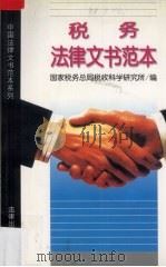 税务法律文书范本 1997 PDF电子版封面 7503622660 国家税务总局税收科学研究所编