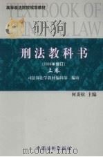 刑法教科书  2000年修订  上（ PDF版）
