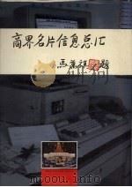 商界名片信息总汇:广州卷 1993 PDF电子版封面 7810292706 肖田,王泉巍主编