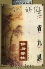 三省九思 修身养性 1997 PDF电子版封面 7222020438 雷绍锋编著