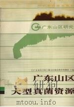 广东山区大型真菌资源 1991 PDF电子版封面 7535908039 广东省科学院丘陵山区综合科学考察队主编