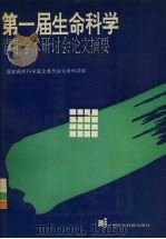 第一届生命科学青年学术研讨会论文摘要   1993  PDF电子版封面  7800266494  国家自然科学基金委员会生命科学部编 