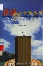 英语一分钟演讲 1995 PDF电子版封面 7506228556 洪丽珠编译