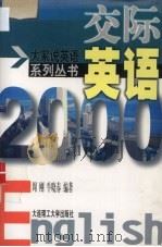 交际英语2000（1999 PDF版）