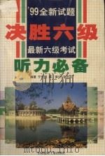 最新六级考试听力必备（1999 PDF版）