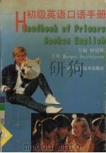 初级英语口语手册 1999 PDF电子版封面 7530826603 伊道辉主编