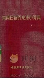 常用日语外来语小词典 1996 PDF电子版封面 7501918376 张录贤,赵慧欣编