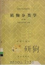植物分类学 1992 PDF电子版封面 7109021629 内蒙古农牧学院主编