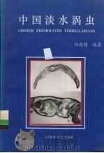 中国淡水涡虫 1993 PDF电子版封面 7303036334 刘德增编著