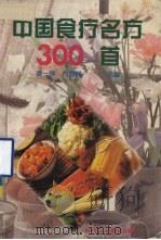 中国食疗名方300首 1992 PDF电子版封面 7536421184 凌一揆,方显树主编