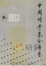 中国科学基金年鉴  1993（1994 PDF版）