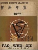 兽医年鉴  1977   1977  PDF电子版封面  9255005592  H·O·柯尼肖法编辑 
