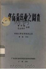 华南蚕丝业之调查 1981 PDF电子版封面 霍华德,巴士韦尔合著