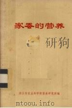 家蚕的营养（ PDF版）