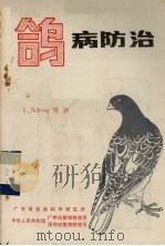 鸽病防治 1984 PDF电子版封面 (西德)L.Schrag等著
