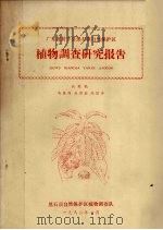广东省封开县黑石顶自然保护区  植物调查研究报告（1982 PDF版）